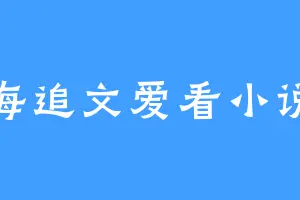 书海追文爱看小说人