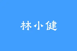 林小健