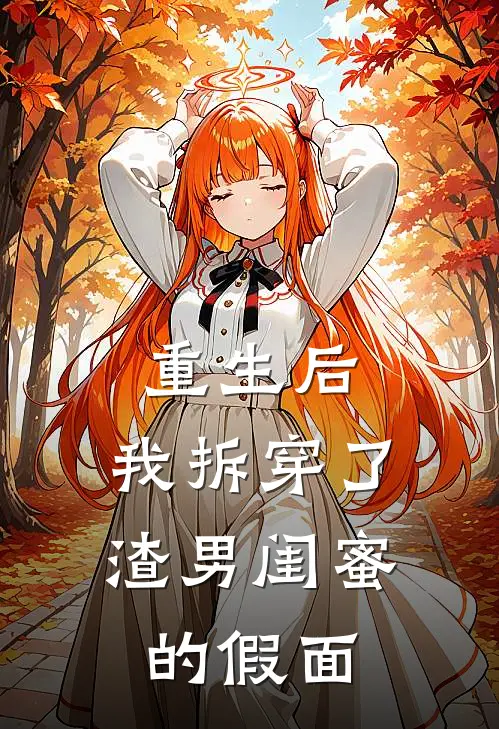 重生后，我拆穿了渣男闺蜜的假面陈阳林晚完本完结小说_完本完结小说重生后，我拆穿了渣男闺蜜的假面(陈阳林晚)