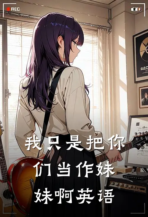 我只是把你们当作妹妹啊英语