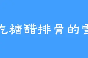 爱吃糖醋排骨的雪儿