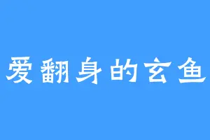 爱翻身的玄鱼