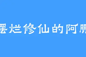 摆烂修仙的阿鹏