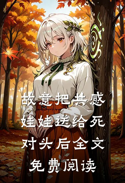 故意把共感娃娃送给死对头后全文免费阅读