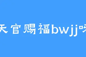 天官赐福bwjj呀