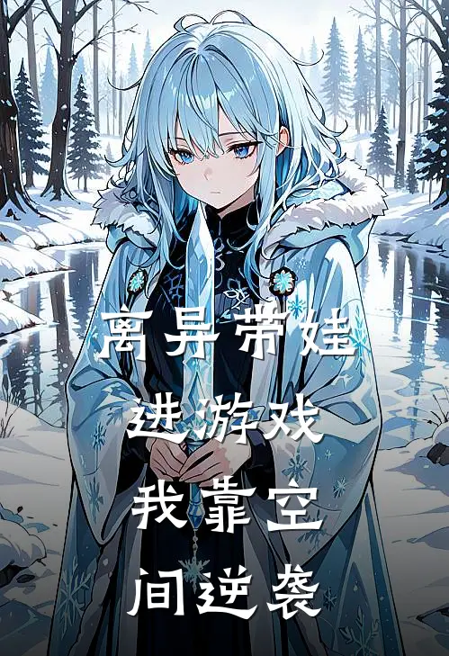 离异带娃进游戏，我靠空间逆袭(叶枫瑄瑄)最新完结小说推荐_热门小说排行榜离异带娃进游戏，我靠空间逆袭叶枫瑄瑄