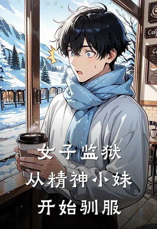 女子监狱：从精神小妹开始驯服