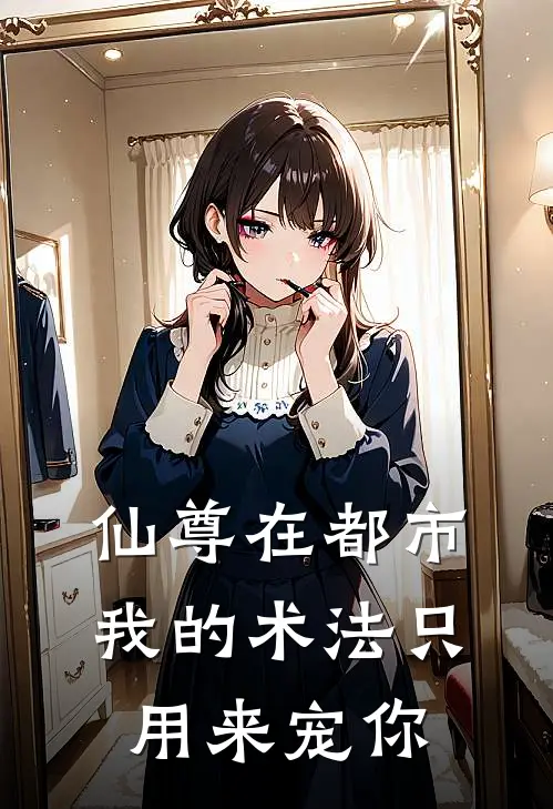 仙尊在都市：我的术法只用来宠你