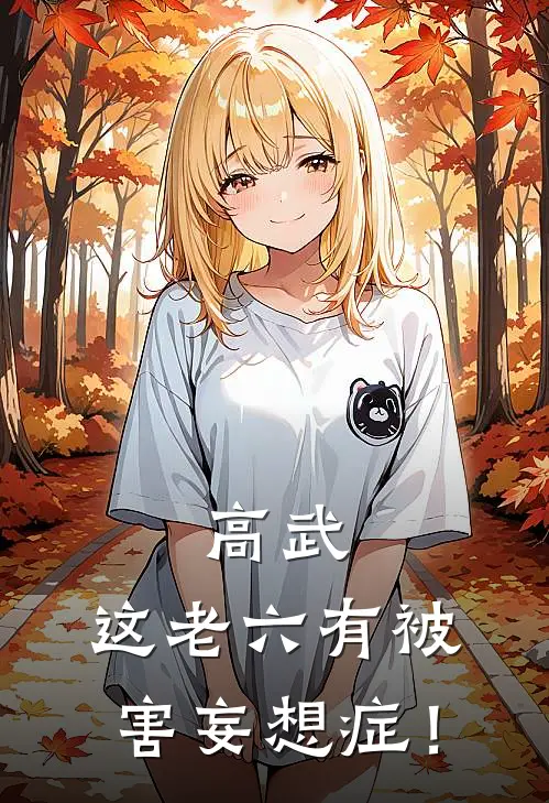 高武：这老六有被害妄想症！楚逍王锴免费完本小说_小说推荐完本高武：这老六有被害妄想症！(楚逍王锴)