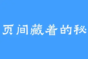 书页间藏着的秘密