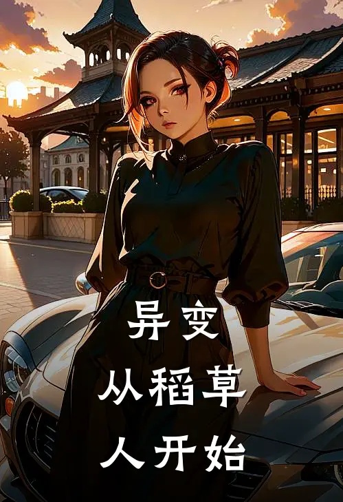 异变：从稻草人开始