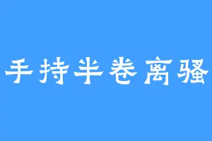手持半卷离骚