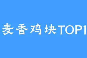 麦香鸡块TOP1