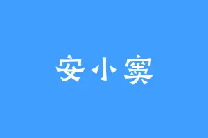 安小窦
