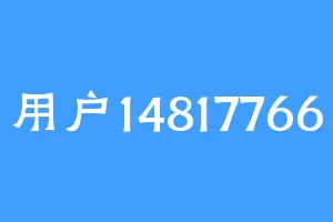 用户14817766