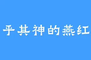 神乎其神的燕红叶