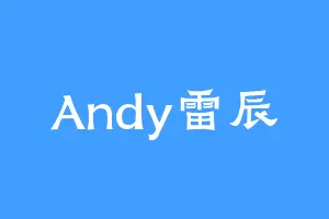Andy雷辰