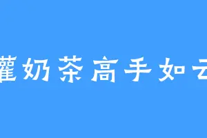灌奶茶高手如云