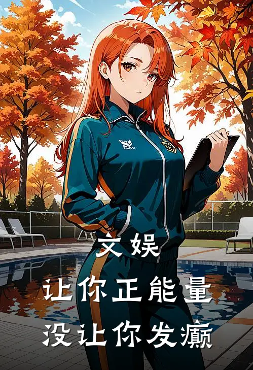 文娱：让你正能量，没让你发癫