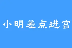 小明差点进宫