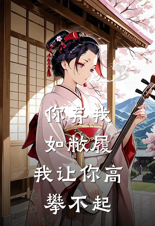 沈知意顾晏辰你弃我如敝履，我让你高攀不起。最新章节在线阅读_沈知意顾晏辰完整版阅读