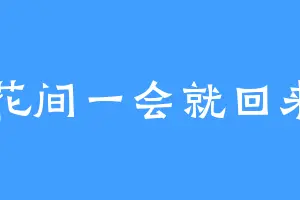 知花间一会就回来了