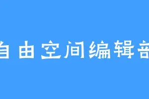 自由空间编辑部