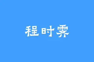 程时霁