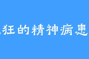 疯狂的精神病患者