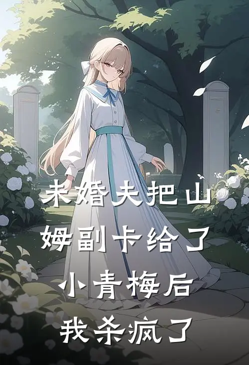 未婚夫把山姆副卡给了小青梅后，我杀疯了