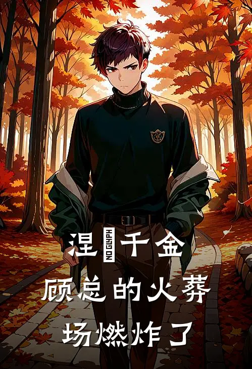 涅槃千金，顾总的火葬场燃炸了