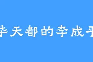 华天都的李成平