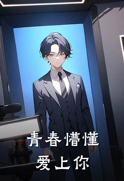青春懵懂爱上你(陆铭周杰伦)免费阅读_无弹窗全文免费阅读青春懵懂爱上你陆铭周杰伦