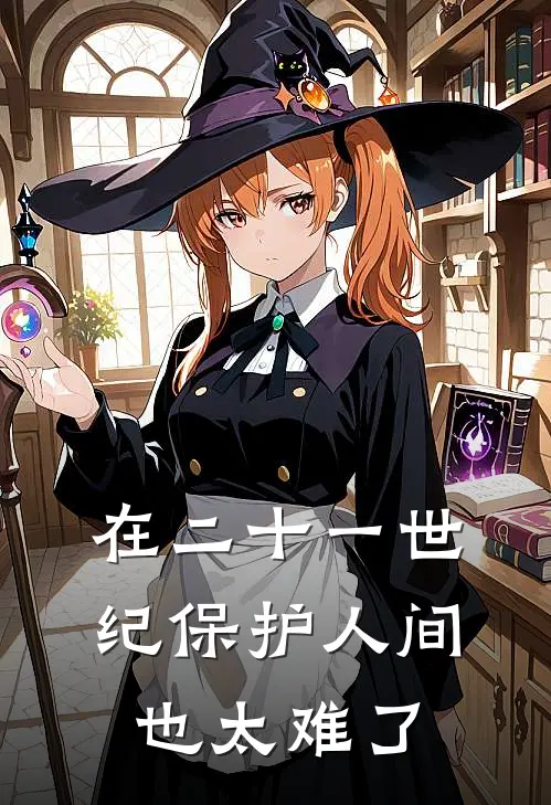 在二十一世纪保护人间也太难了