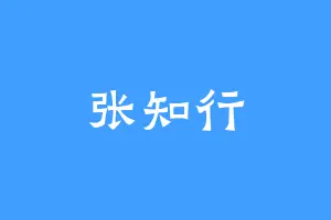 张知行