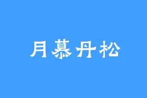 月慕丹松