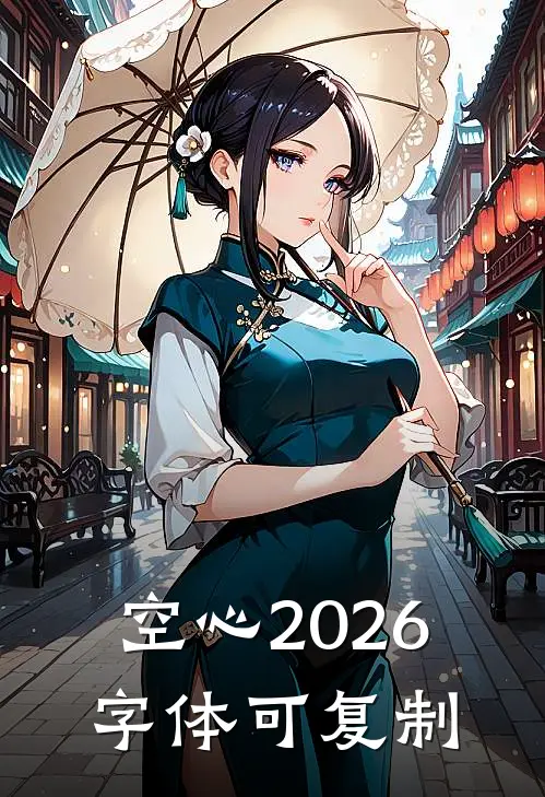 空心2026字体可复制
