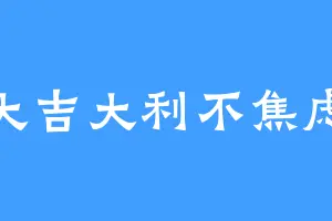 大吉大利不焦虑