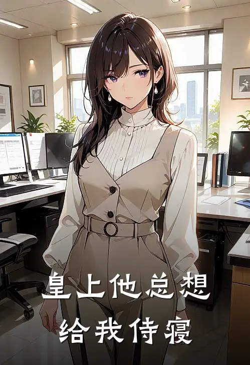 皇上他总想给我侍寝沈棠苏婉容完本小说推荐_免费小说全文阅读皇上他总想给我侍寝沈棠苏婉容