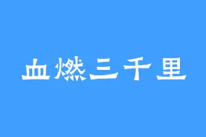 血燃三千里