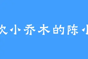 喜欢小乔木的陈小姐