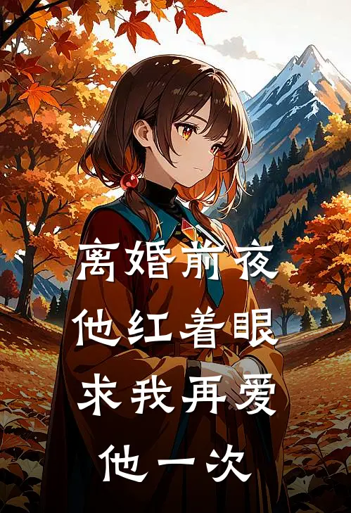 离婚前夜，他红着眼求我再爱他一次(陆景琛温知意)网络热门小说_最新章节列表离婚前夜，他红着眼求我再爱他一次(陆景琛温知意)