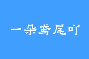 一朵鸢尾吖