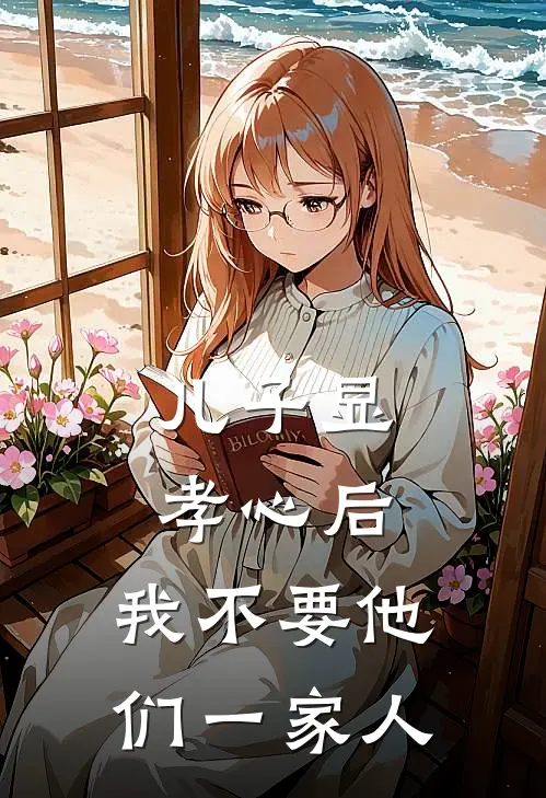 儿子显孝心后，我不要他们一家人林辉林易免费小说笔趣阁_完结小说免费阅读儿子显孝心后，我不要他们一家人林辉林易