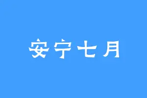 安宁七月