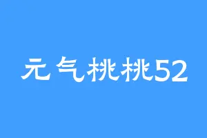元气桃桃52