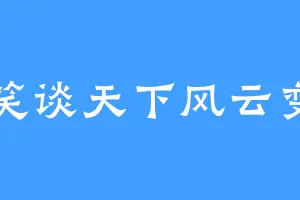 笑谈天下风云变