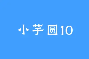 小芋圆10
