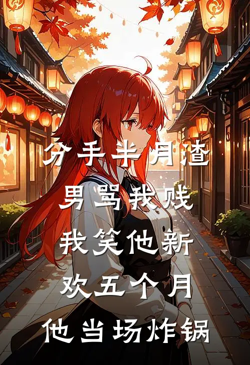 分手半月渣男骂我贱，我笑他新欢五个月，他当场炸锅周文斌苏晚小说完整版免费阅读_最新章节列表分手半月渣男骂我贱，我笑他新欢五个月，他当场炸锅(周文斌苏晚)