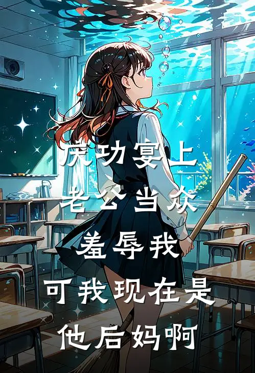 庆功宴上老公当众羞辱我，可我现在是他后妈啊